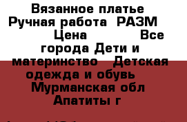 Вязанное платье. Ручная работа. РАЗМ 116-122. › Цена ­ 4 800 - Все города Дети и материнство » Детская одежда и обувь   . Мурманская обл.,Апатиты г.